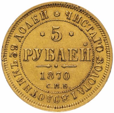 купить 5 рублей 1870 СПБ-НІ, Биткин №18