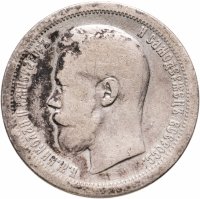купить 50 копеек 1897 *