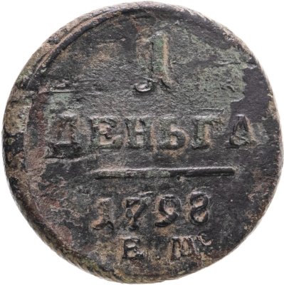 купить деньга 1798 ЕМ