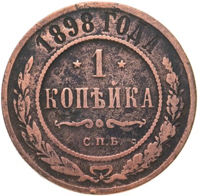 купить 1 копейка 1898 СПБ