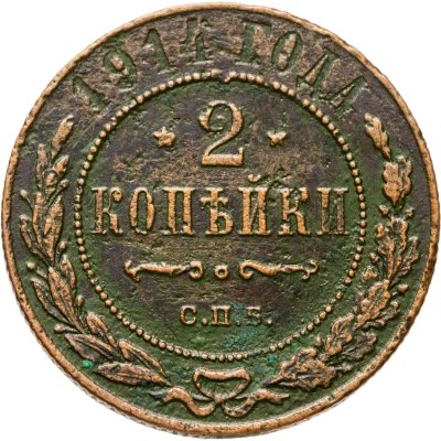 купить 2 копейки 1914 СПБ