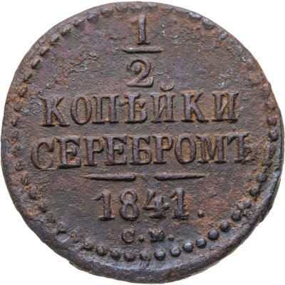 купить 1/2 копейки 1841 СМ
