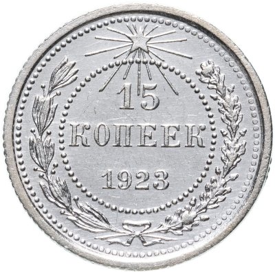 купить 15 копеек 1923