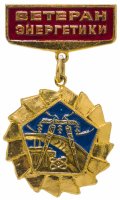 купить Знак Ветеран Энергетики (Разновидность случайная )