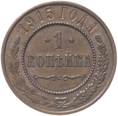 купить 1 копейка 1915