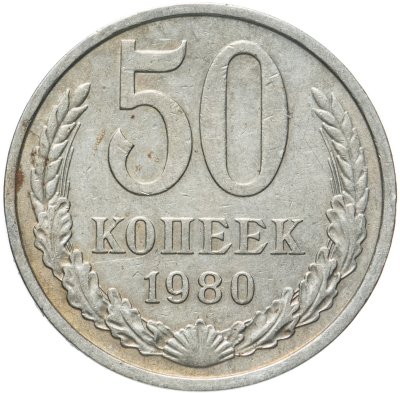 купить 50 копеек 1980