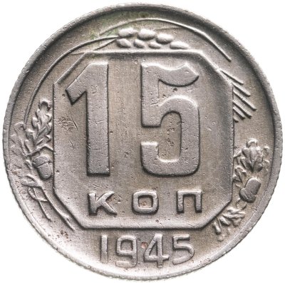 купить 15 копеек 1945