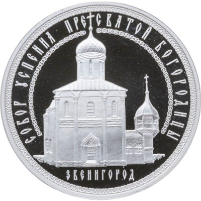 купить 3 рубля 2013 ММД Успенский собор на "Городке", г. Звенигород Московской обл.