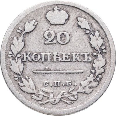 купить 20 копеек 1823 СПБ-ПД реверс корона широкая