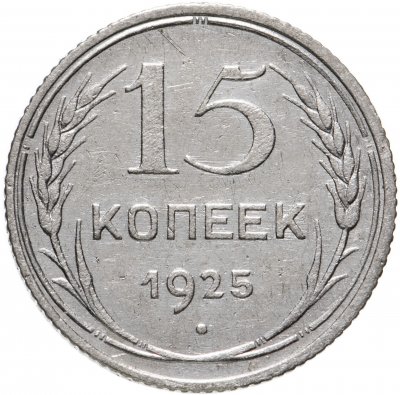 купить 15 копеек 1925