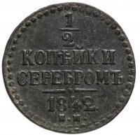 Купить 1/2 копейки 1842 ЕМ