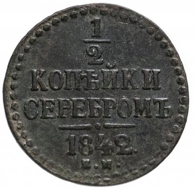 купить 1/2 копейки 1842 ЕМ
