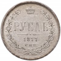 Купить 1 рубль 1877 СПБ-НІ, Биткин №90
