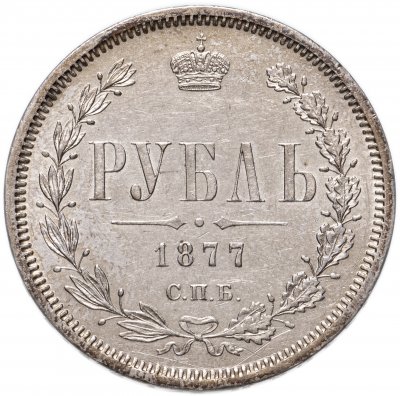 купить 1 рубль 1877 СПБ-НІ, Биткин №90