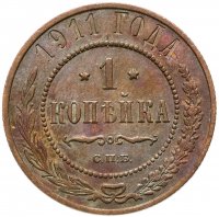 купить 1 копейка 1911 СПБ