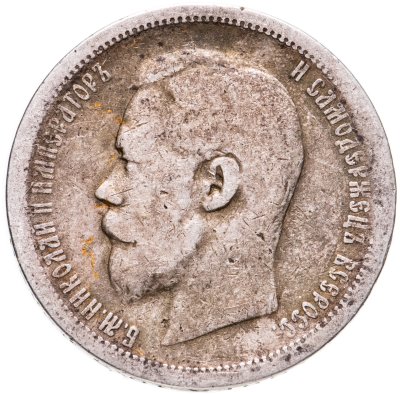 купить 50 копеек 1899 А.Г