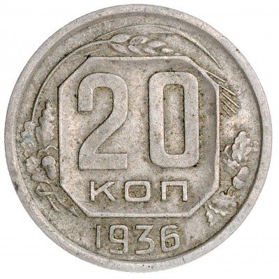 купить 20 копеек 1936