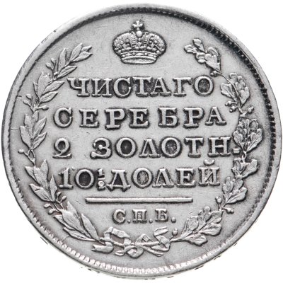 купить полтина 1818 СПБ-ПС