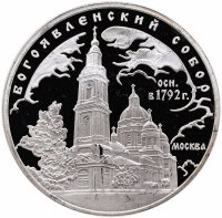 Купить 3 рубля 2004 ММД "Богоявленский собор (XVIII в.), г. Москва"