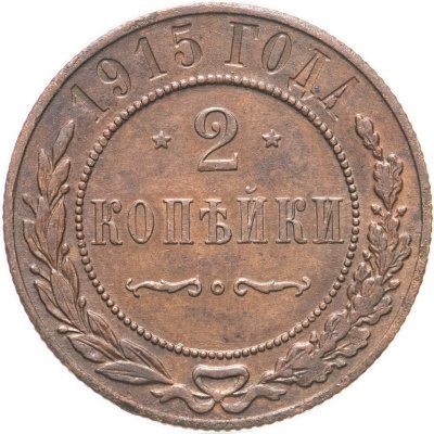 купить 2 копейки 1915