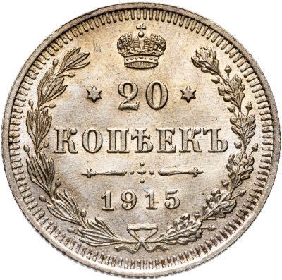 купить 20 копеек 1915 ВС