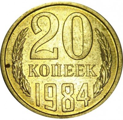 купить 20 копеек 1984 года штемпель 3.2