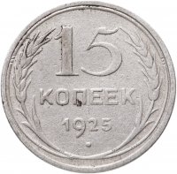 купить 15 копеек 1925
