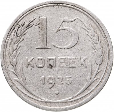 купить 15 копеек 1925