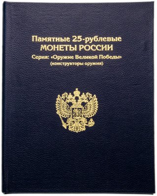 купить Альбом-книга для монет серии "Оружие Великой Победы (конструкторы оружия)" / синий