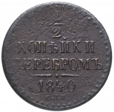 купить 1/2 копейки 1840 СПМ