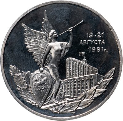 купить 3 рубля 1992 ММД Победа Демократических Сил России 19-21 августа
