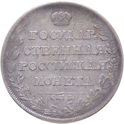 купить 1 рубль 1808 СПБ-МК