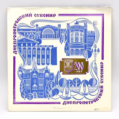 купить Грампластинка "Днепропетровский сувенир", LP (Long play), VG (Very good), композитный материал, картон, Всесоюзная фирма грампластинок «Мелодия», СССР, 1976 г.
