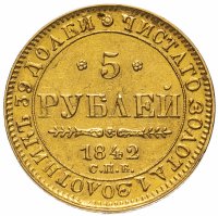 купить 5 рублей 1842 СПБ-АЧ, Биткин №19