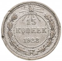 купить 15 копеек 1922