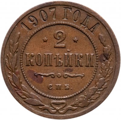 купить 2 копейки 1907 СПБ