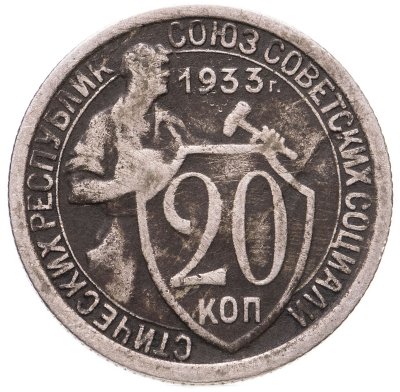 купить 20 копеек 1933