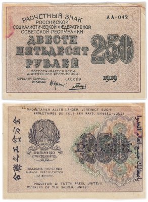 купить 250 рублей 1919 Крестинский / Гальцов