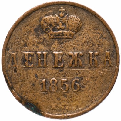 купить денежка 1856 ЕМ