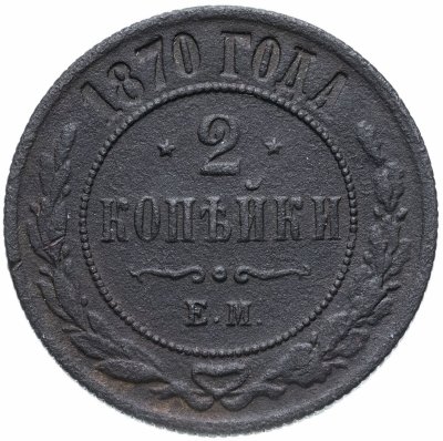 купить 2 копейки 1870 ЕМ