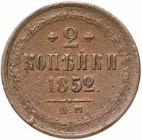 купить 2 копейки 1852 ЕМ