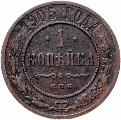 купить 1 копейка 1905 СПБ