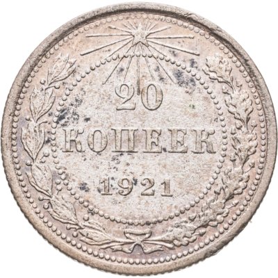 купить 20 копеек 1921