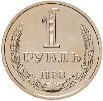 купить 1 рубль 1988