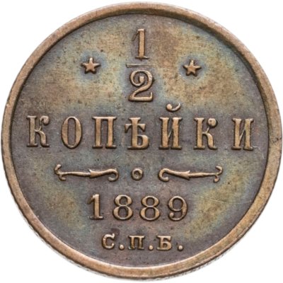 купить 1/2 копейки 1889 СПБ