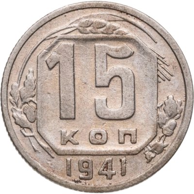 купить 15 копеек 1941