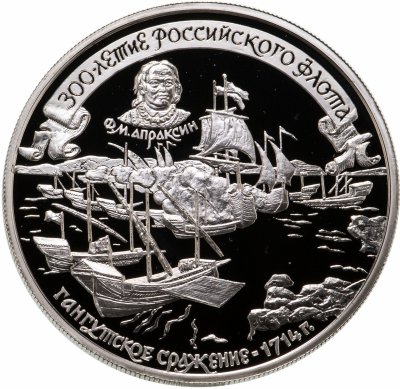 купить 25 рублей 1996 ММД 300-летие Российского флота Гангутское сражение