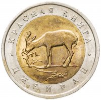 купить 50 рублей 1994 ЛМД Джейран