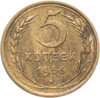 купить 5 копеек 1956 штемпельный блеск
