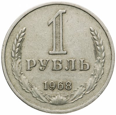 купить 1 рубль 1968
